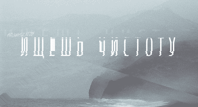 Помни: отсутствие вредных привычек будет осуждено, высмеяно и воспринято враждебно. Помни: большинству не интересно слушать твое мнение о кино и музыке. Помни: всё что ты говоришь окружающим - мусор, который они забудут. Тебя слушают только друзья, чтобы вылить на тебя свой мусор. Помни: твое детство - это только твоя ноша, которую никто больше не понесет, даже чуть-чуть. завяжи мешок и взвали на спину. Помни: ты такой один, навсегда. Помни, что ищешь чистоту.